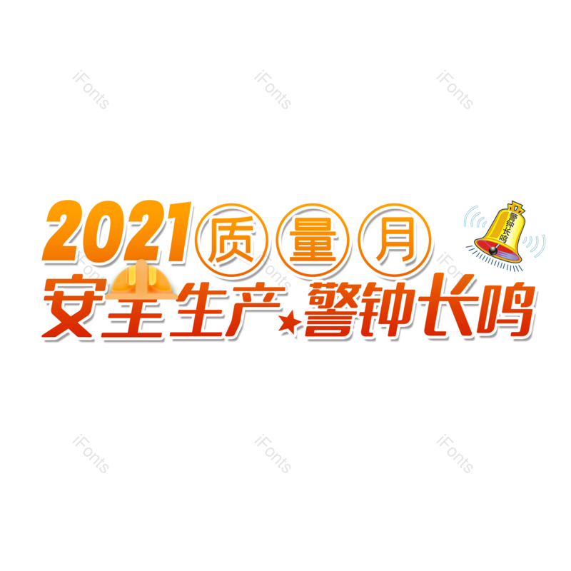 艺术字图片,创意字元素,简约PNG,大气免抠素材